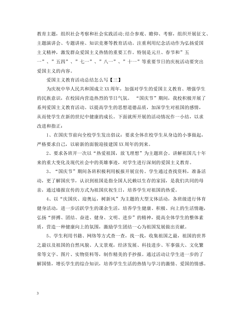 爱国主义教育活动总结怎么写_第3页