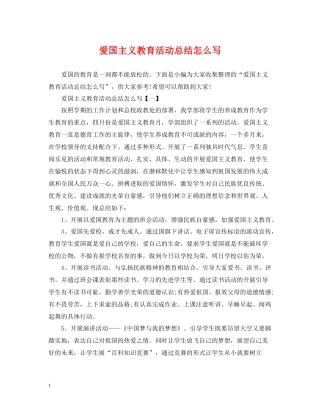 爱国主义教育活动总结怎么写