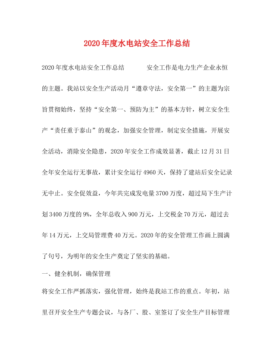 2020年度水电站安全工作总结_第1页