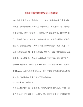 2020年度水电站安全工作总结