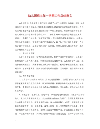 幼儿园班主任一学期工作总结范文