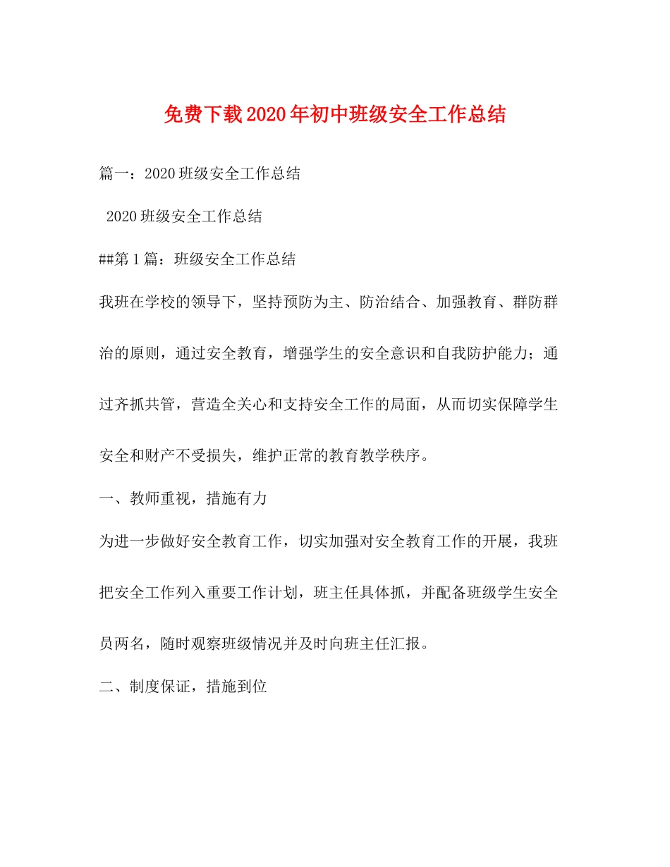 免费下载年初中班级安全工作总结_第1页