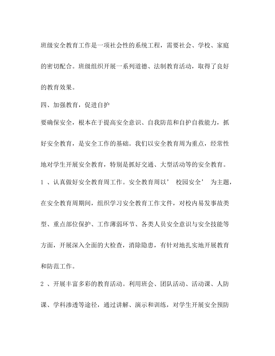 免费下载年初中班级安全工作总结_第3页