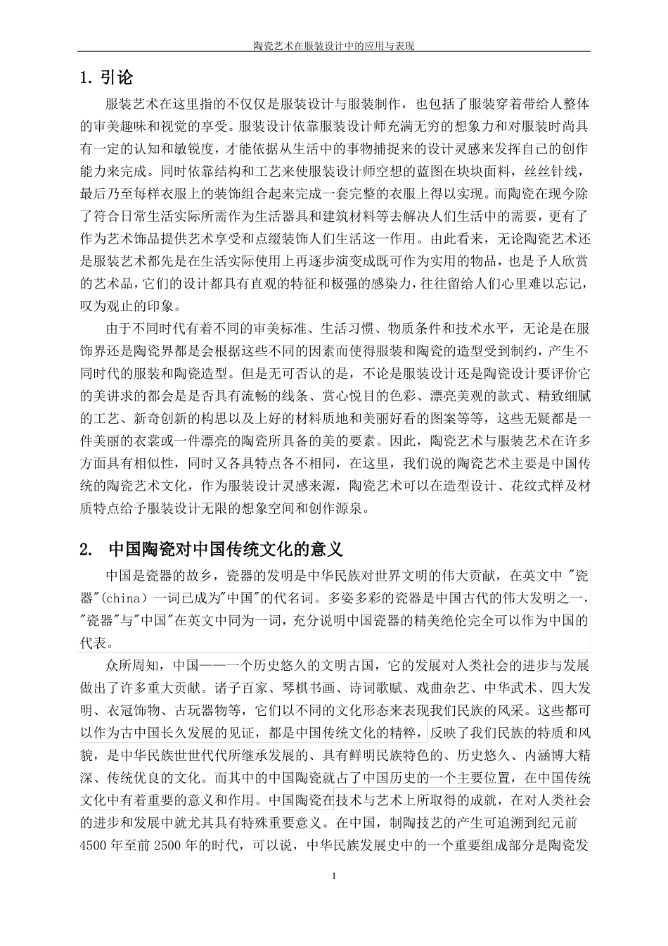 陶瓷艺术在服装设计中的应用与表现_第1页