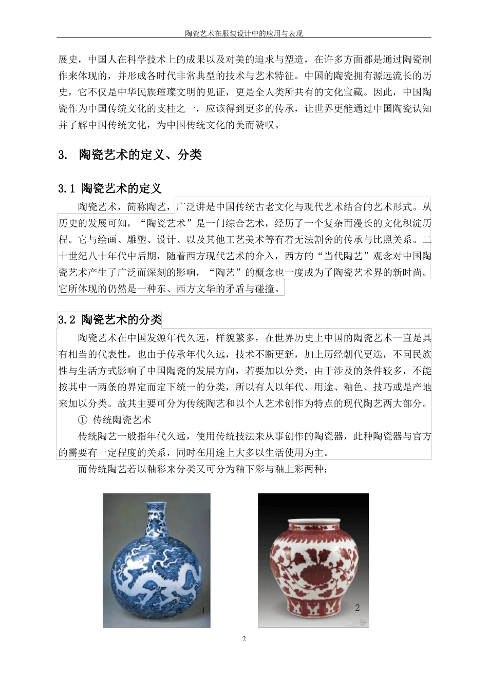 陶瓷艺术在服装设计中的应用与表现_第2页