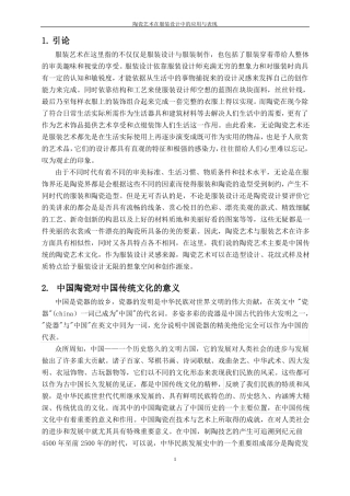 陶瓷艺术在服装设计中的应用与表现