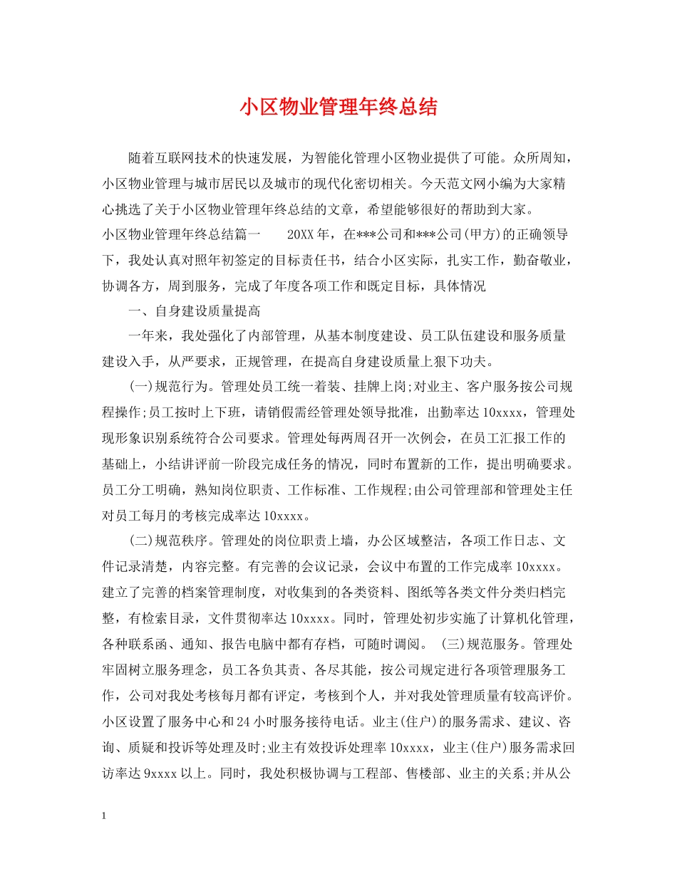 小区物业管理年终总结_第1页