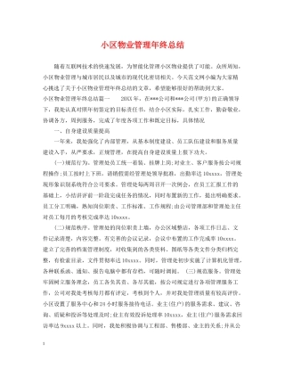 小区物业管理年终总结