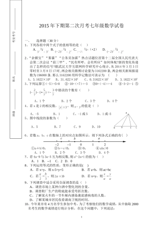 湘教版2015年下期七年级上册第二次月考数学试题