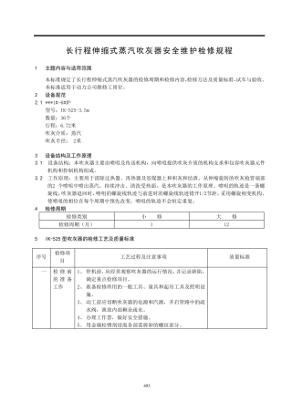 长行程伸缩式蒸汽吹灰器安全维护检修规程