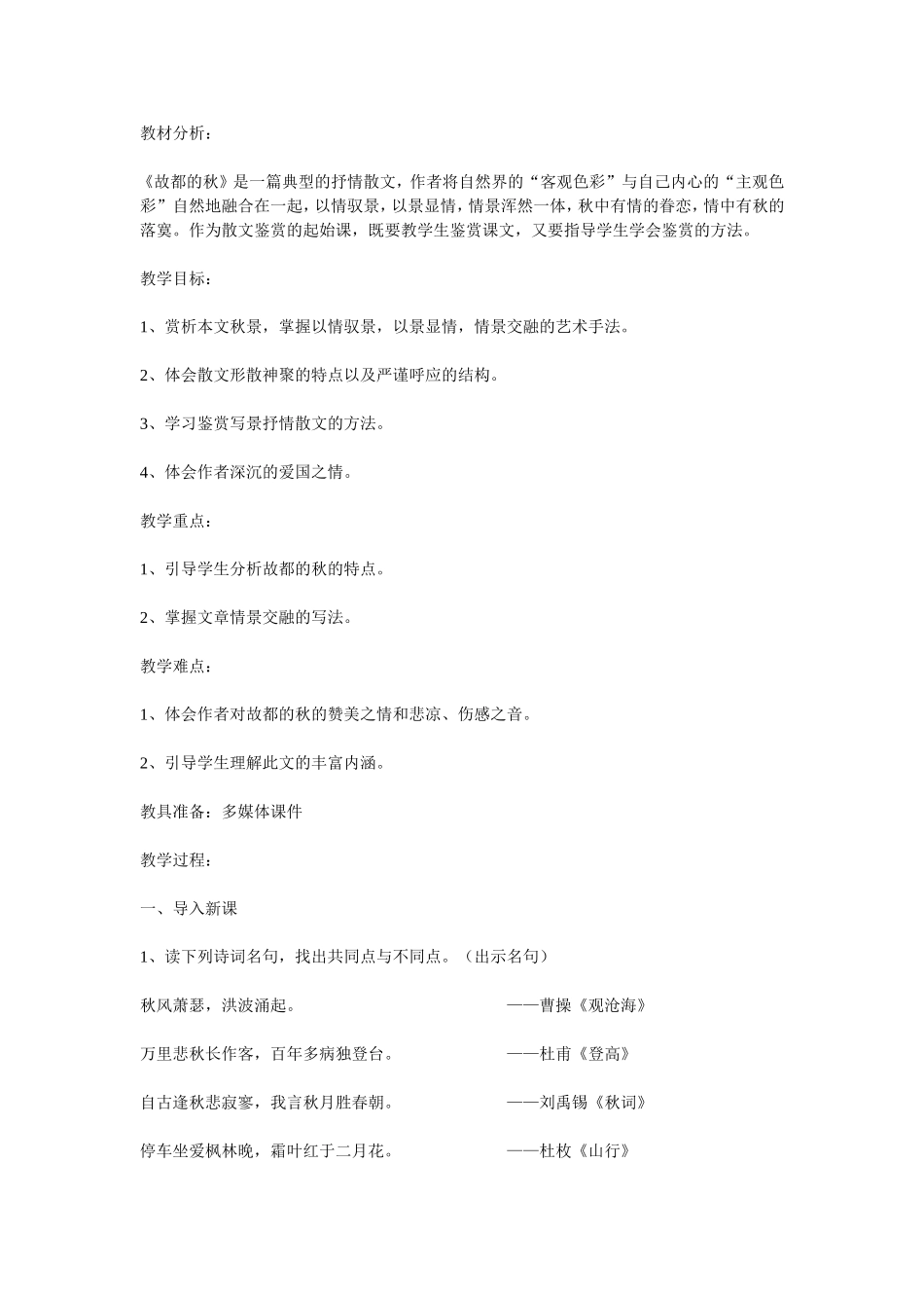 《故都的秋》公开课获奖教案_第1页