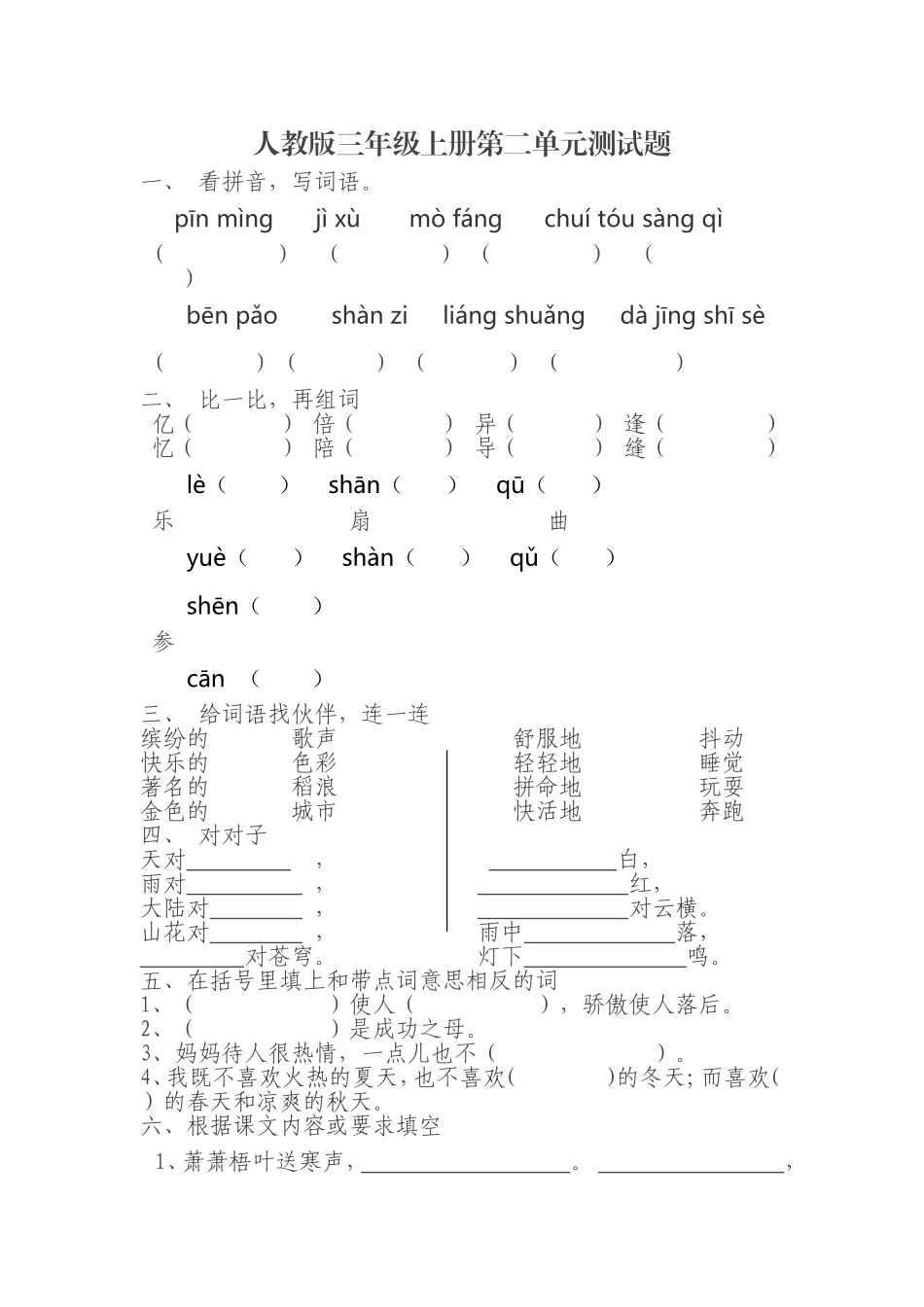 【新教材】部编版三年级上册第二单元测试题(含参考答案)_第1页