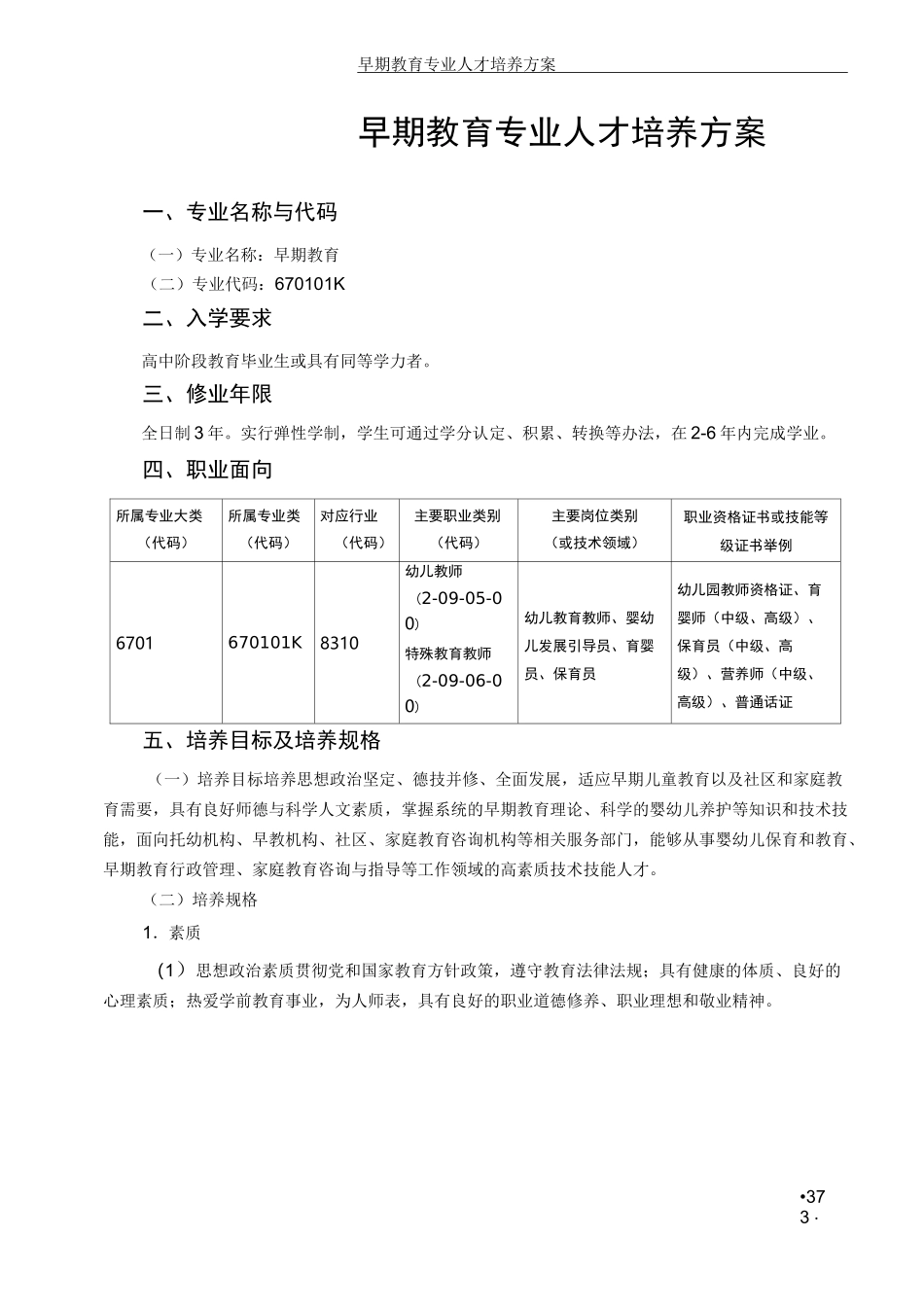 早期教育专业人才培养方案_第1页