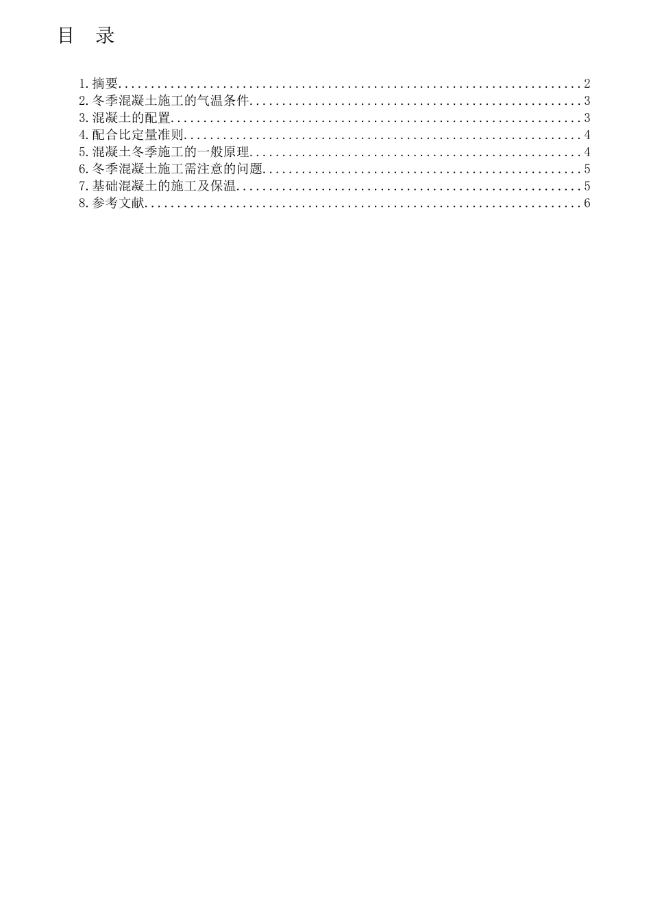 严寒地区冬季混凝土施工工艺_第1页