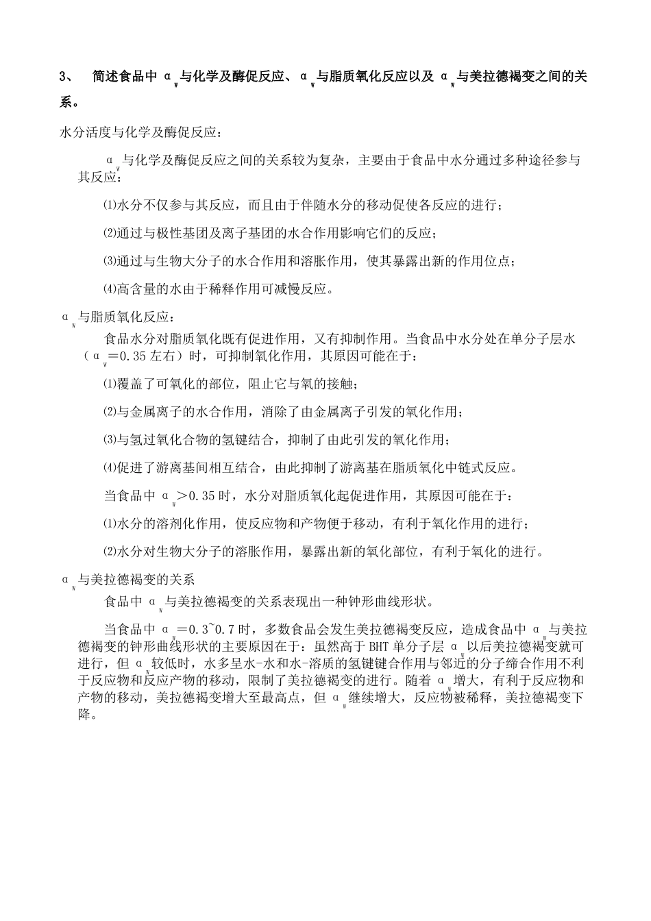 高级食品化学考试题_第2页