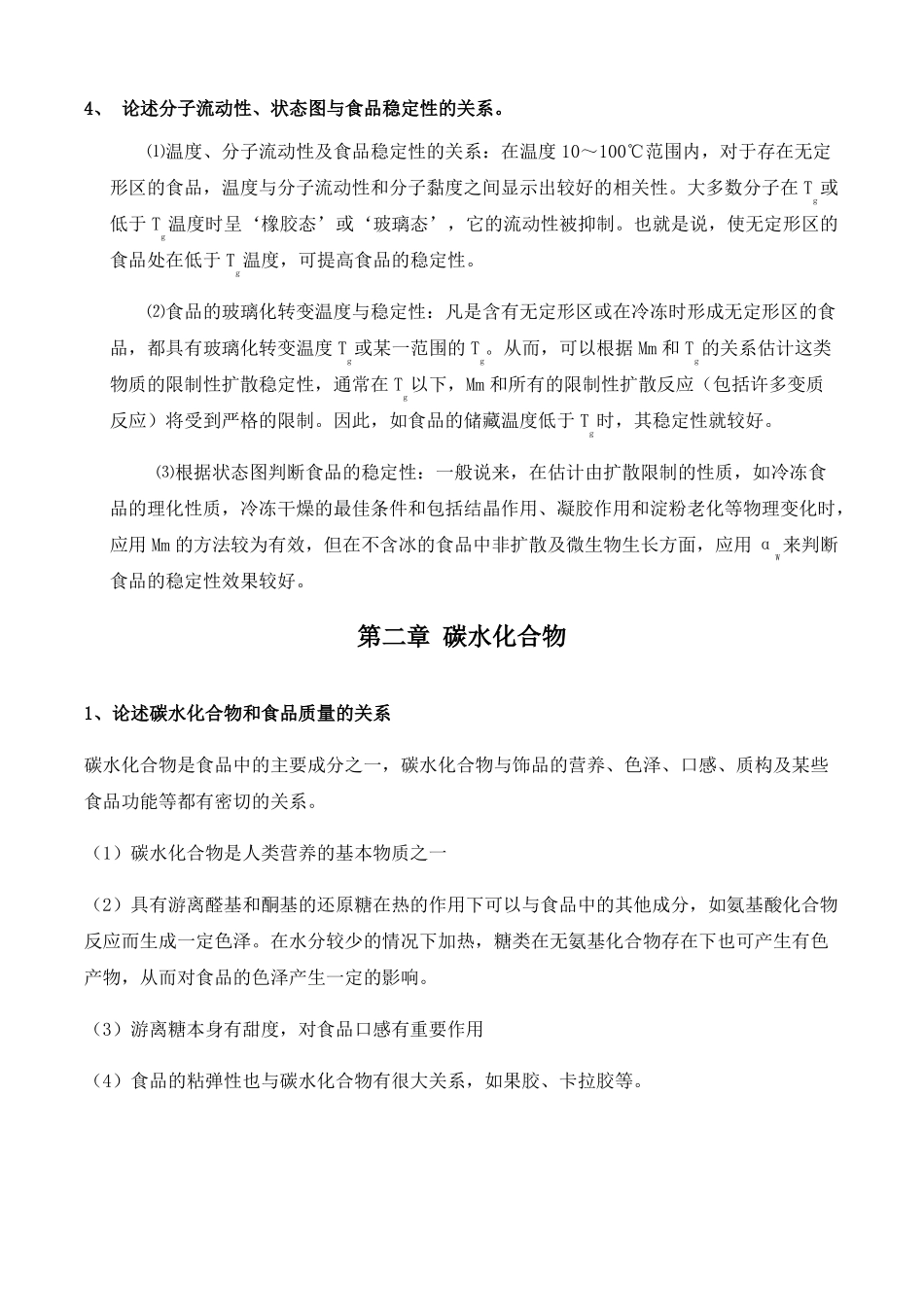 高级食品化学考试题_第3页