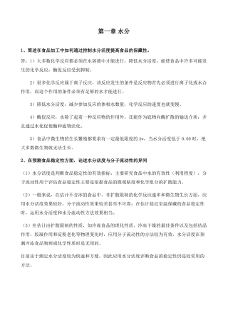 高级食品化学考试题