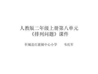 《排列问题》演示文稿