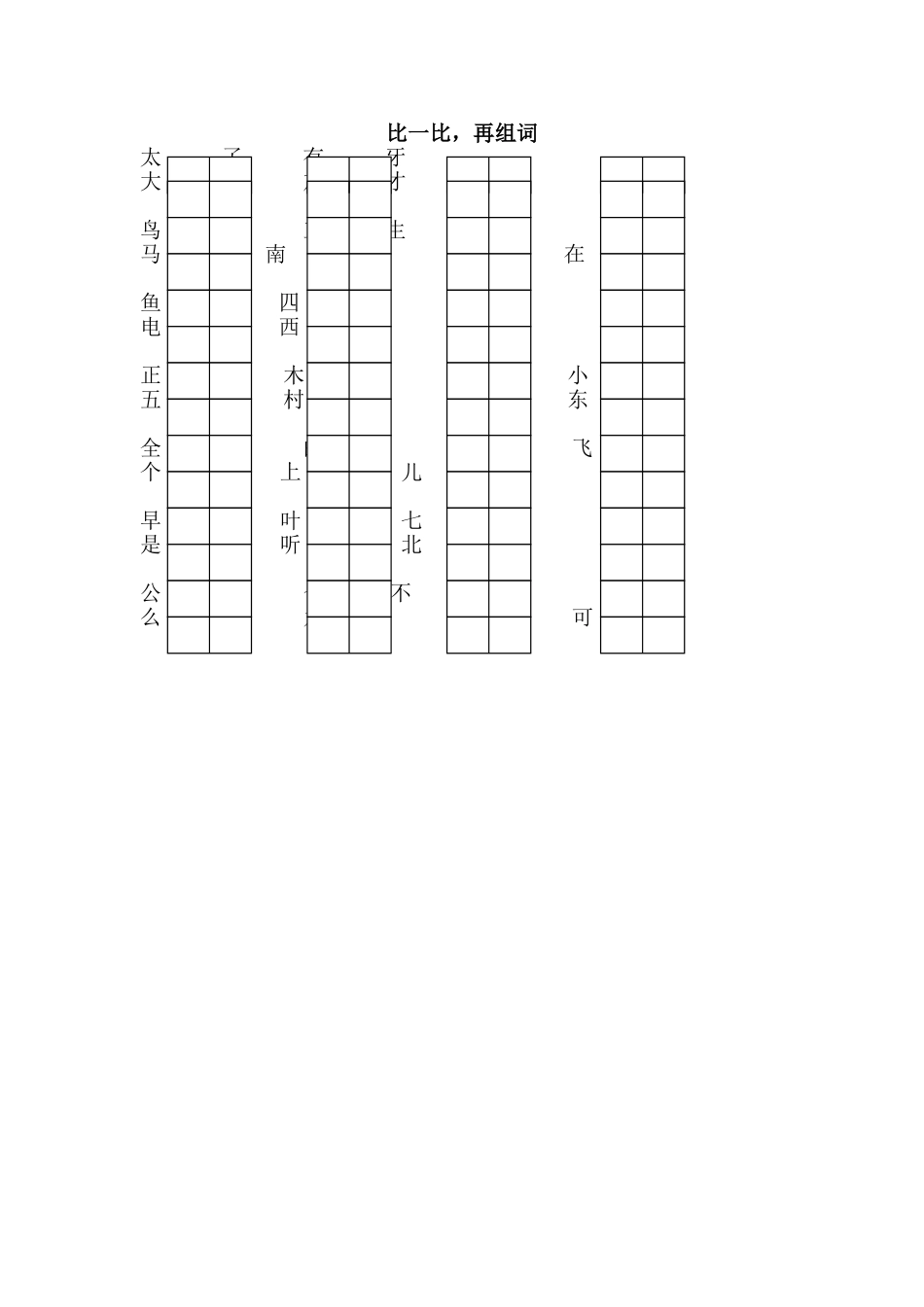 比一比，再组词_第1页