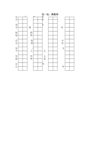 比一比，再组词