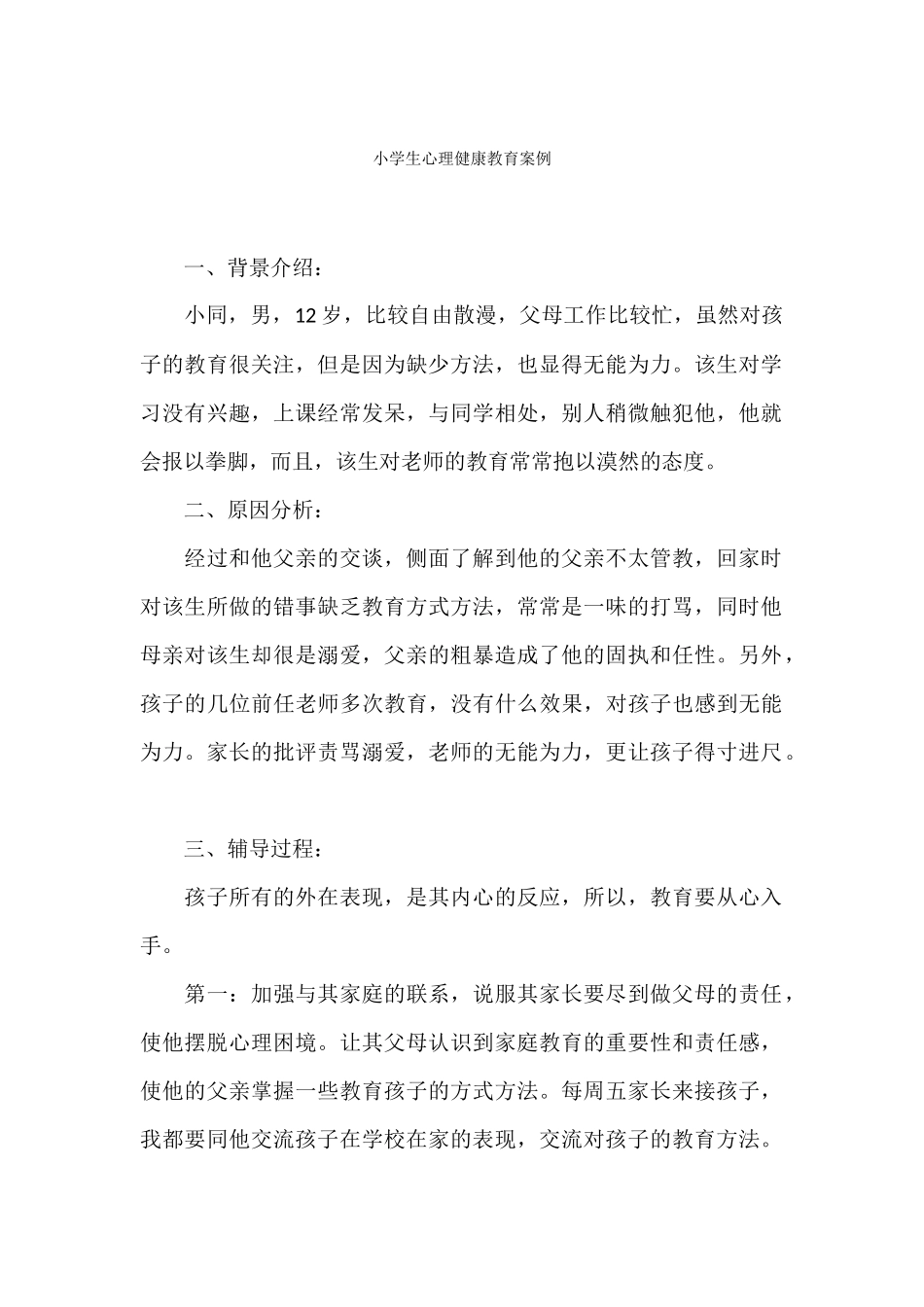 心理辅导案例之一_第1页