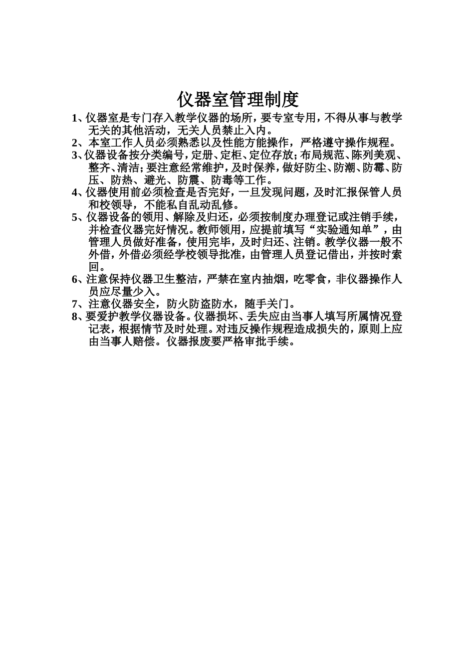 仪器室管理制度 (2)_第1页