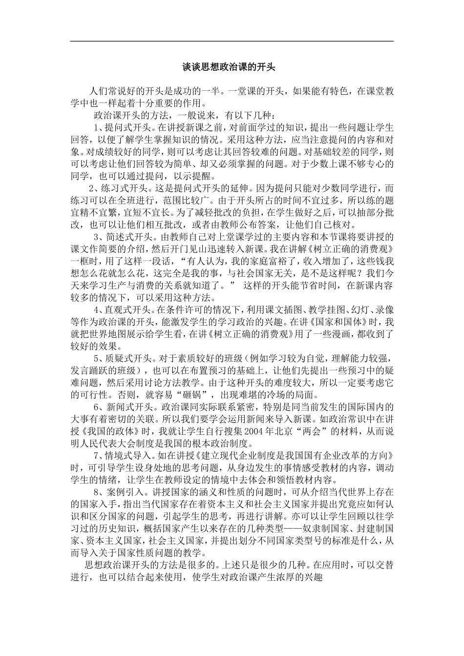 谈谈思想政治课的开头_第1页