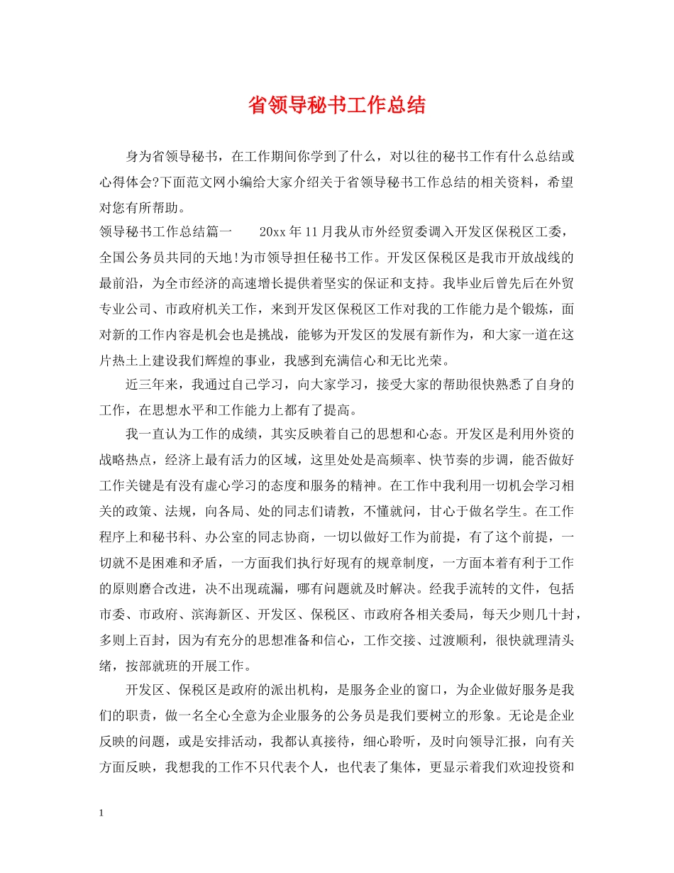 省领导秘书工作总结 _第1页