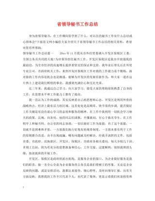 省领导秘书工作总结 