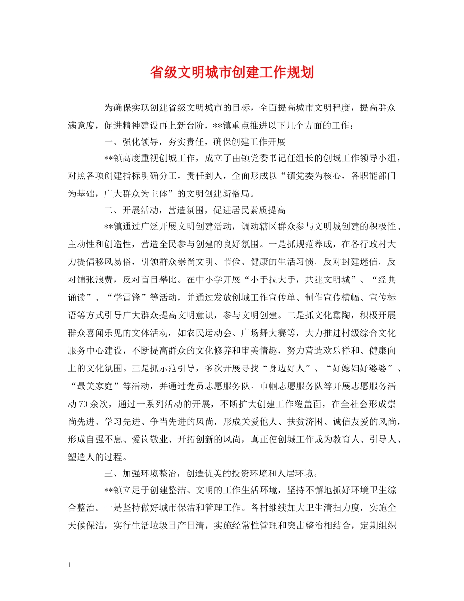 省级文明城市创建工作规划 _第1页