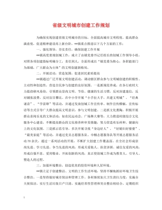省级文明城市创建工作规划 