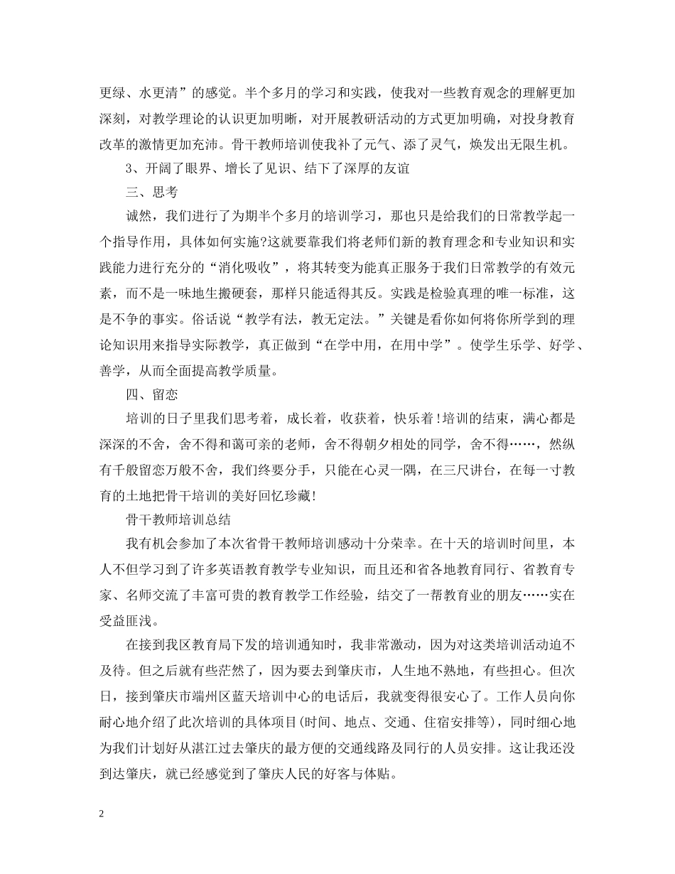 省骨干教师培训总结 _第2页