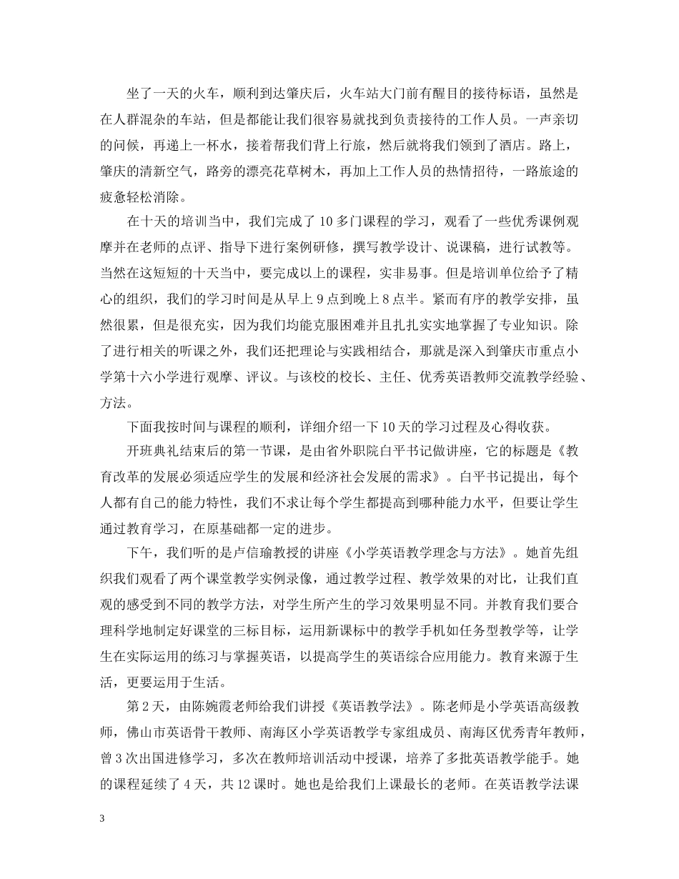 省骨干教师培训总结 _第3页