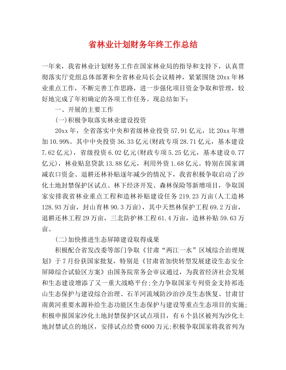 省林业计划财务年终工作总结 _第1页