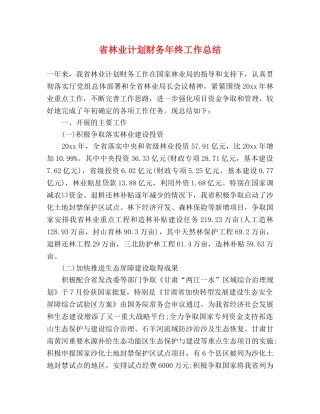 省林业计划财务年终工作总结 