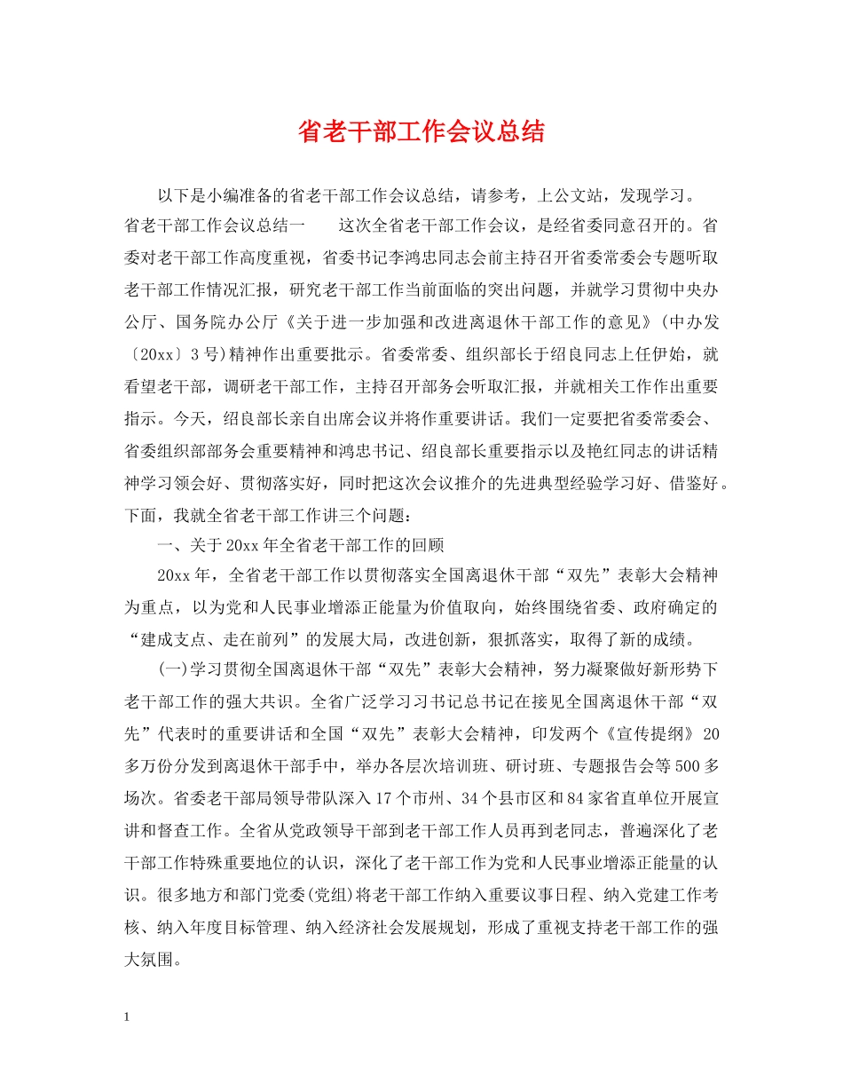 省老干部工作会议总结 _第1页