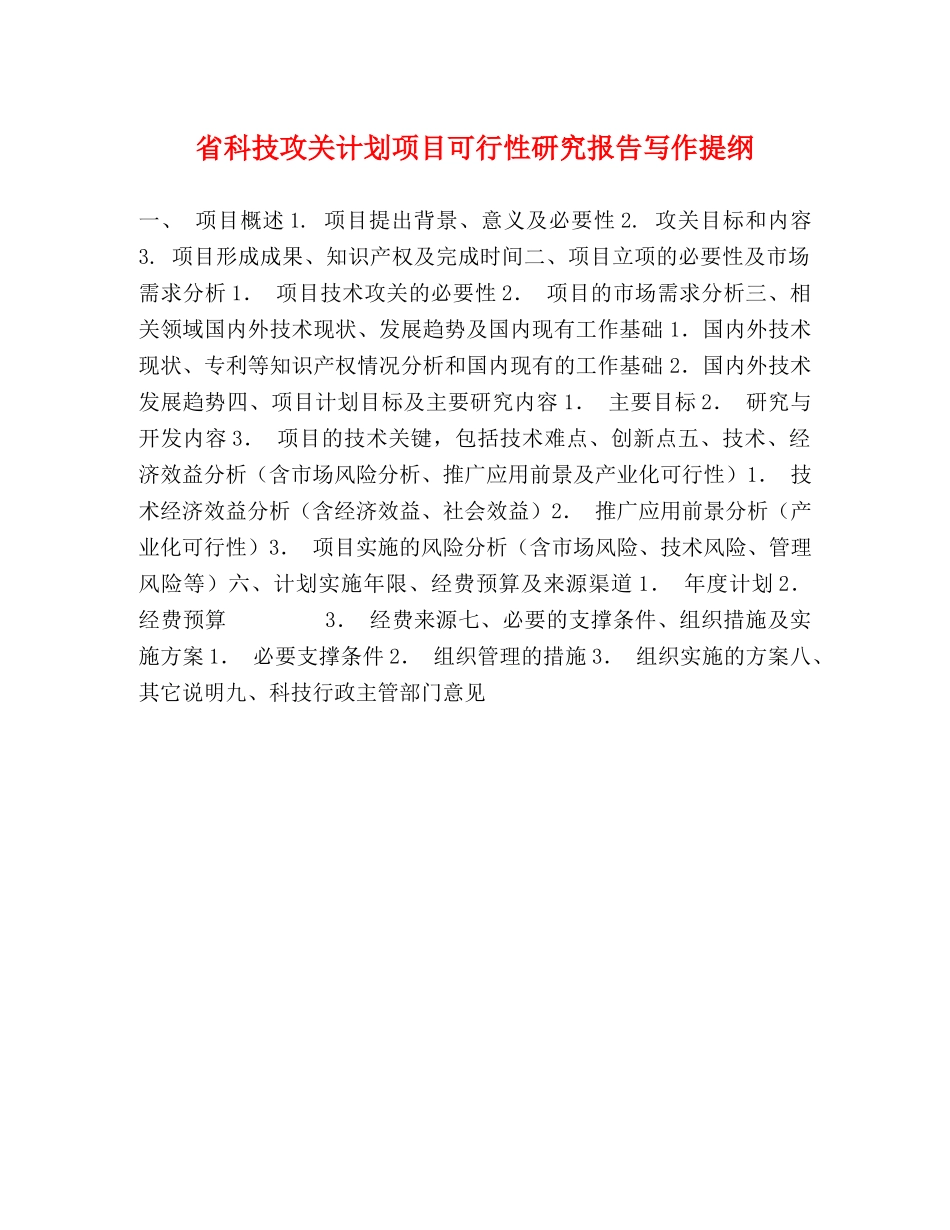 省科技攻关计划项目可行性研究报告写作提纲 _第1页