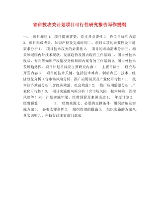 省科技攻关计划项目可行性研究报告写作提纲 