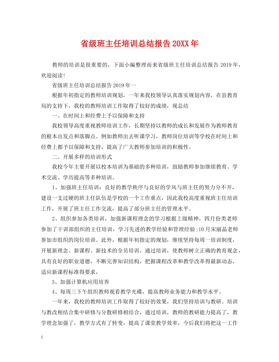 省级班主任培训总结报告20XX年 _第1页
