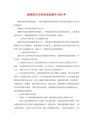 省级班主任培训总结报告20XX年 