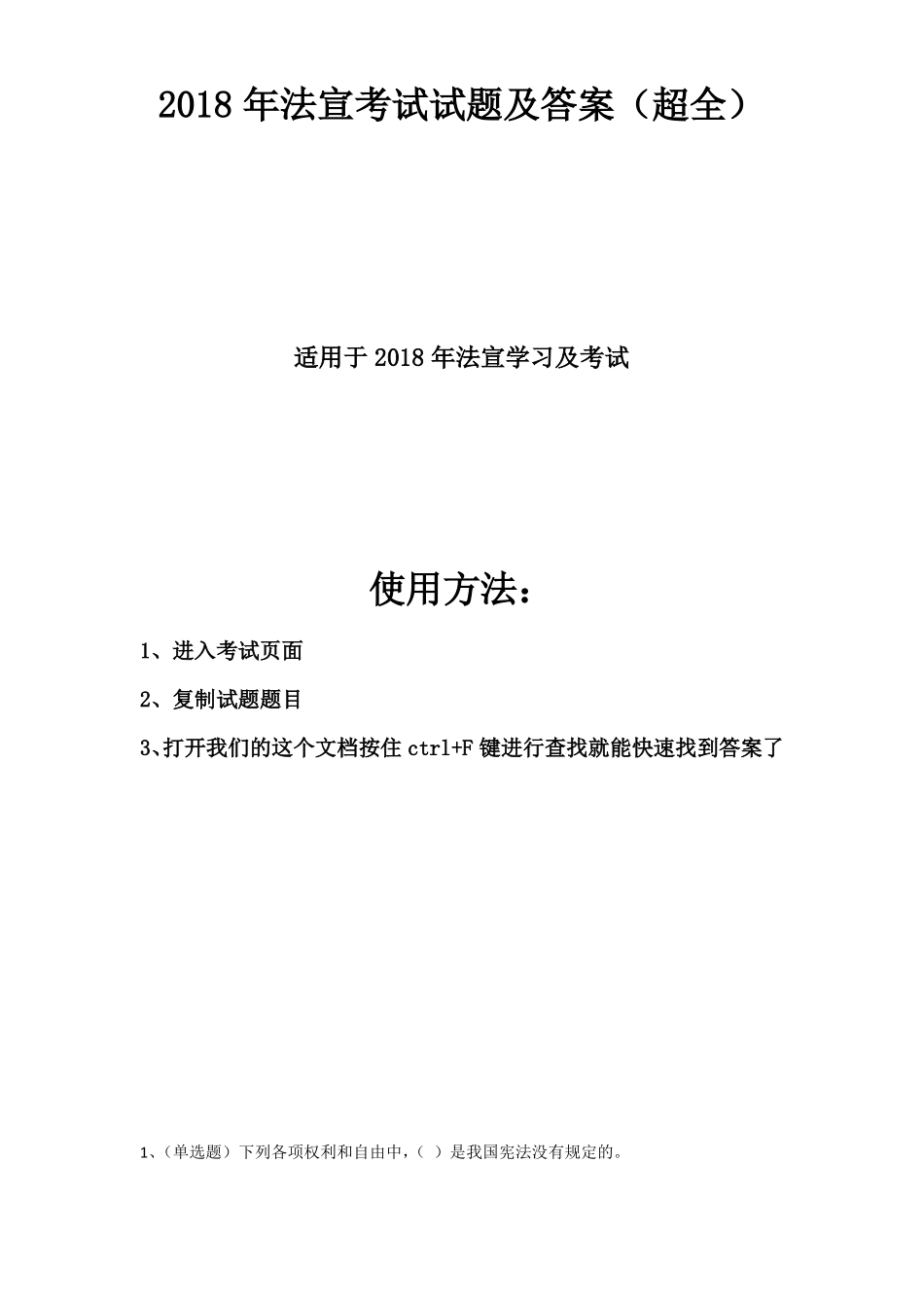 2018年法宣考试试题及答案超全_第1页
