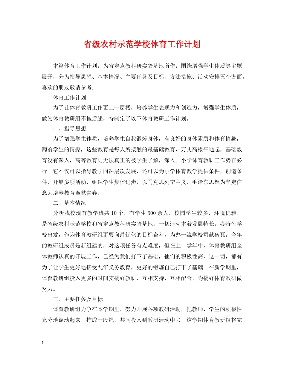 省级农村示范学校体育工作计划 _第1页