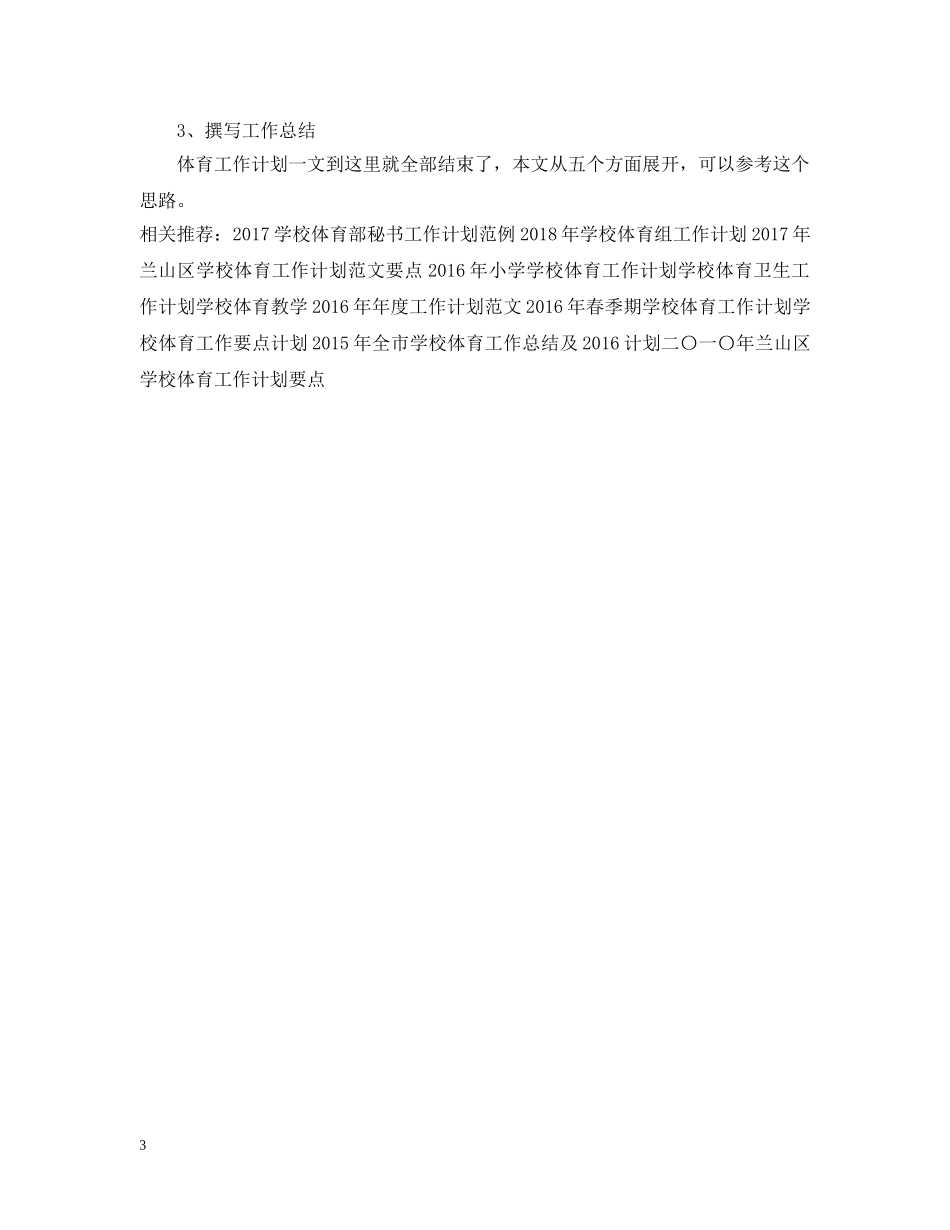 省级农村示范学校体育工作计划 _第3页