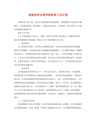 省级农村示范学校体育工作计划 