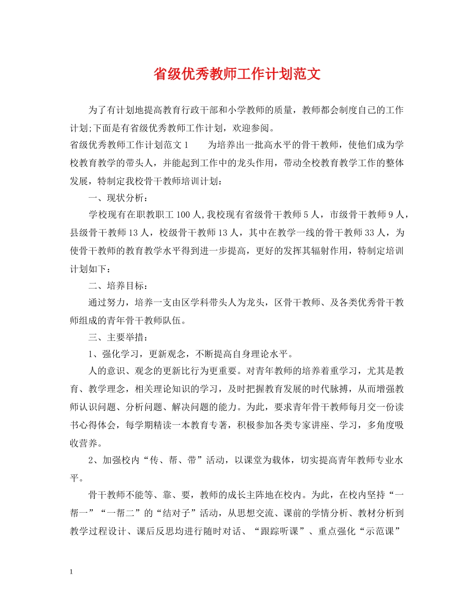 省级优秀教师工作计划范文 _第1页