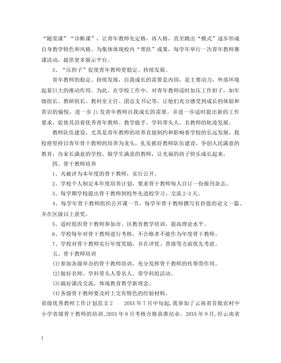 省级优秀教师工作计划范文 _第2页
