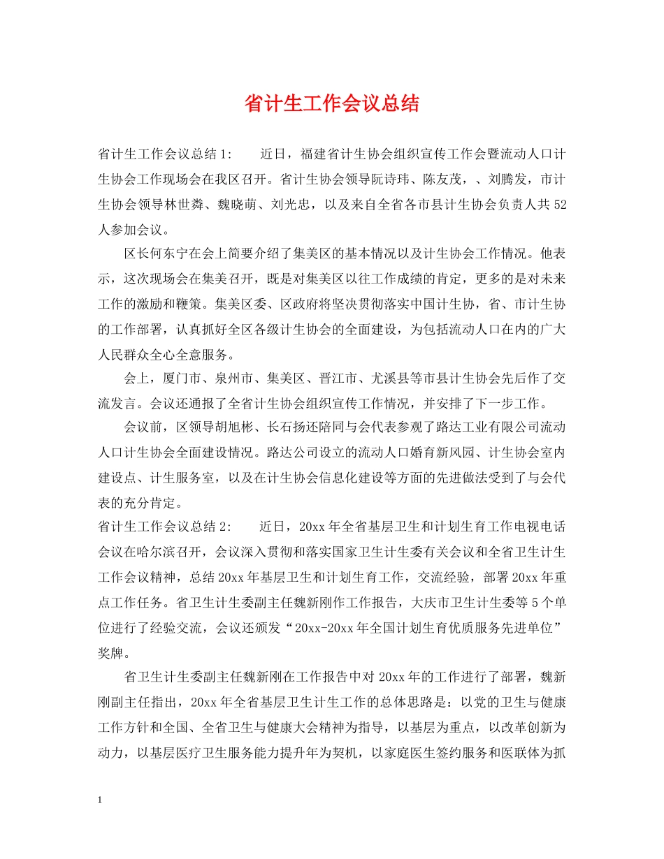 省计生工作会议总结 _第1页