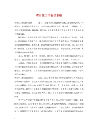 省计生工作会议总结 