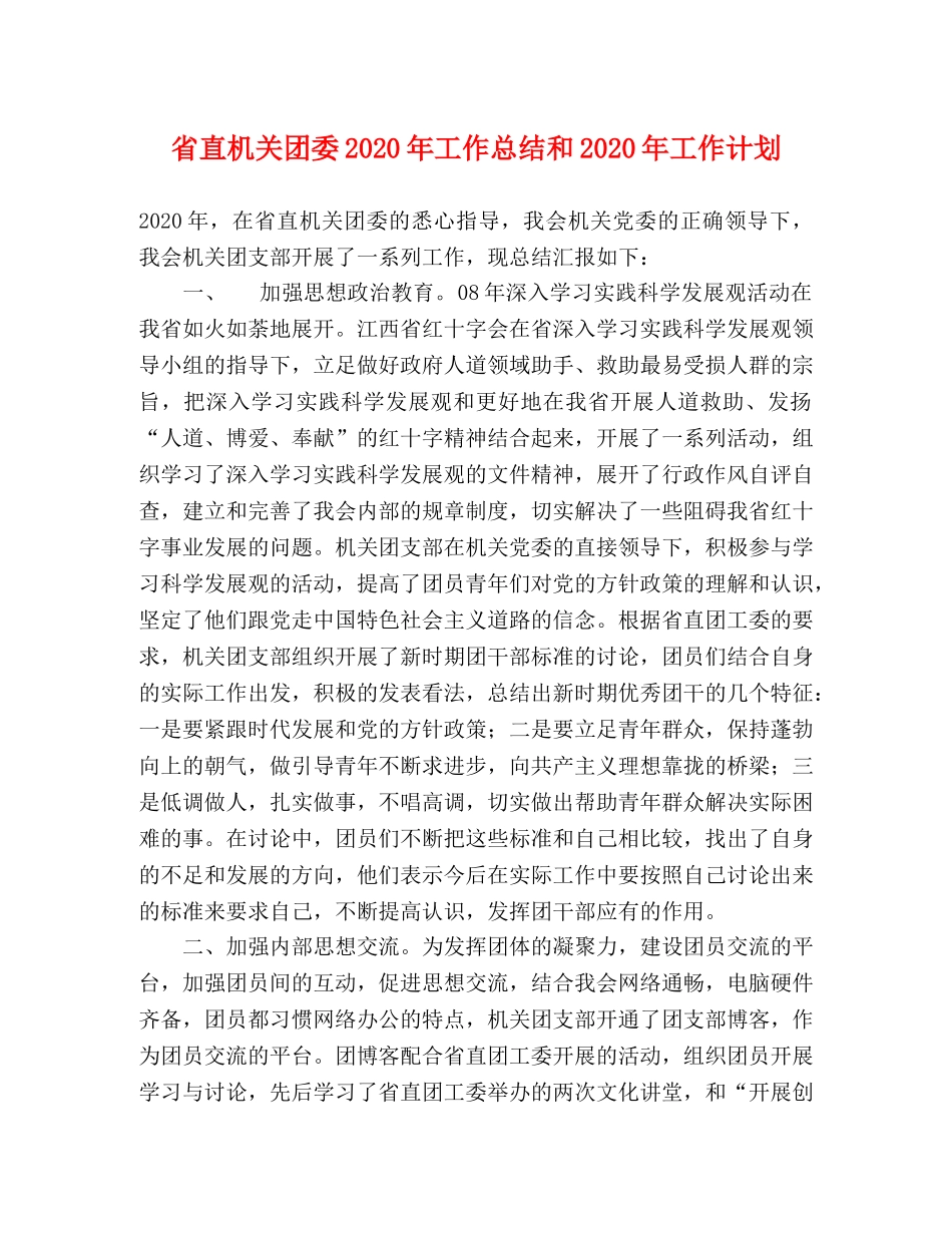 省直机关团委2020年工作总结和2020年工作计划 _第1页