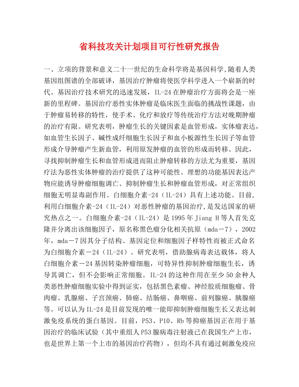省科技攻关计划项目可行性研究报告 _第1页
